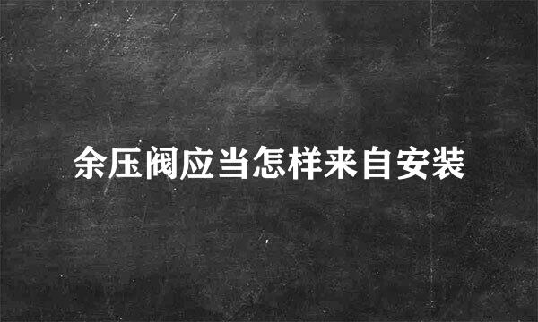 余压阀应当怎样来自安装