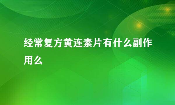 经常复方黄连素片有什么副作用么