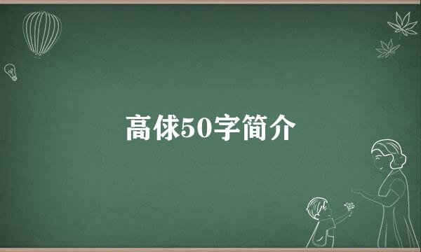 高俅50字简介