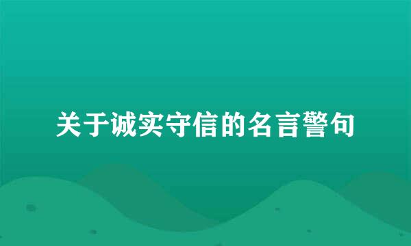 关于诚实守信的名言警句