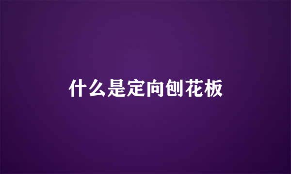 什么是定向刨花板