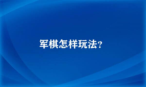 军棋怎样玩法？