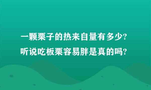 一颗栗子的热来自量有多少?听说吃板栗容易胖是真的吗?