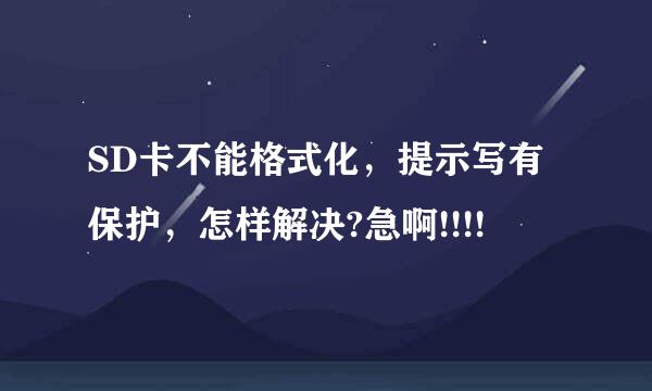 SD卡不能格式化，提示写有保护，怎样解决?急啊!!!!