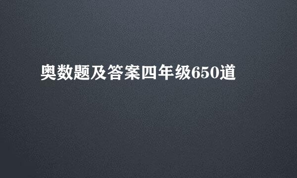 奥数题及答案四年级650道