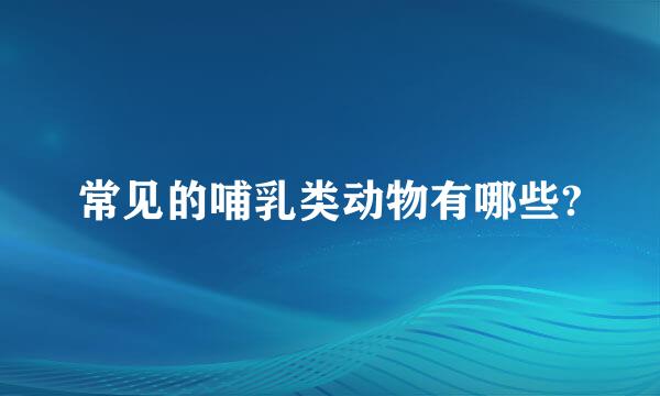 常见的哺乳类动物有哪些?