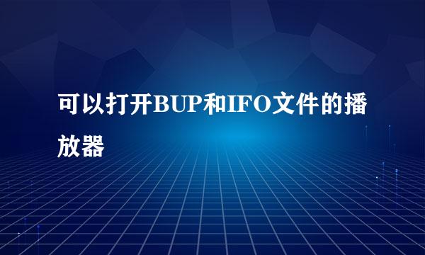 可以打开BUP和IFO文件的播放器