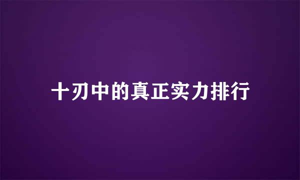 十刃中的真正实力排行