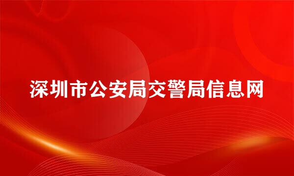 深圳市公安局交警局信息网