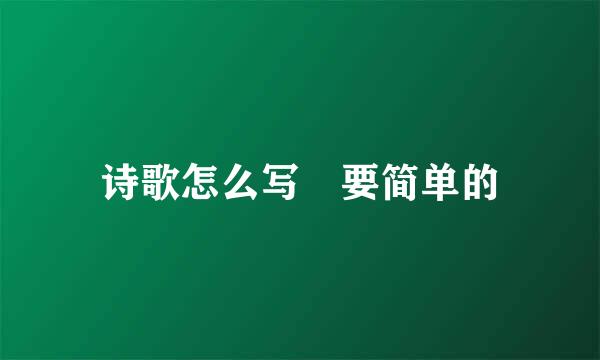 诗歌怎么写 要简单的