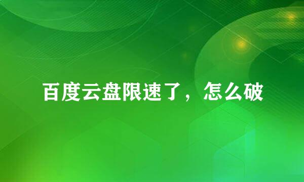 百度云盘限速了，怎么破