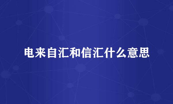 电来自汇和信汇什么意思