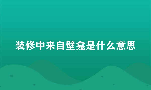 装修中来自壁龛是什么意思