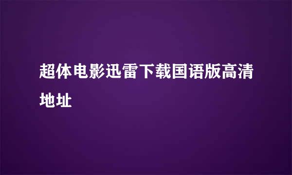 超体电影迅雷下载国语版高清地址