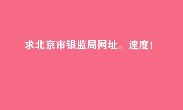 求北京市银监局网址。速度！