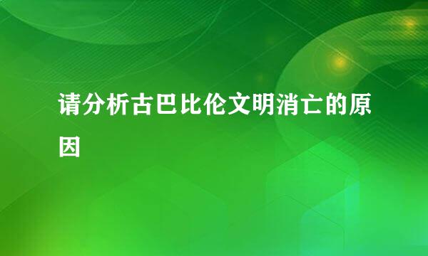 请分析古巴比伦文明消亡的原因