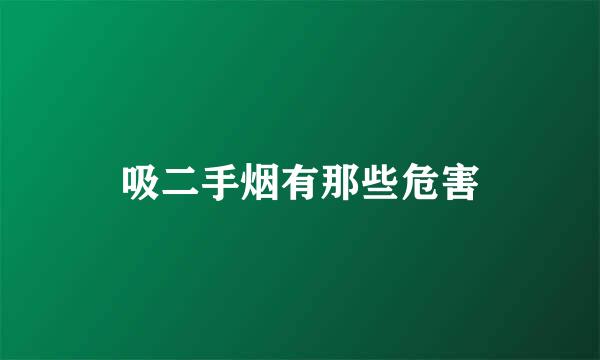 吸二手烟有那些危害