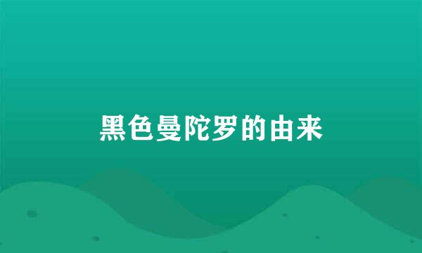 黑色曼陀罗的由来