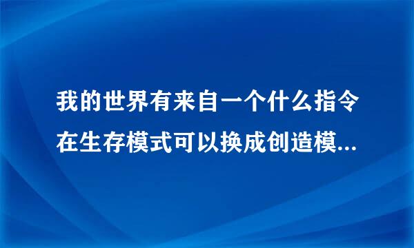 我的世界有来自一个什么指令在生存模式可以换成创造模式的?360问答