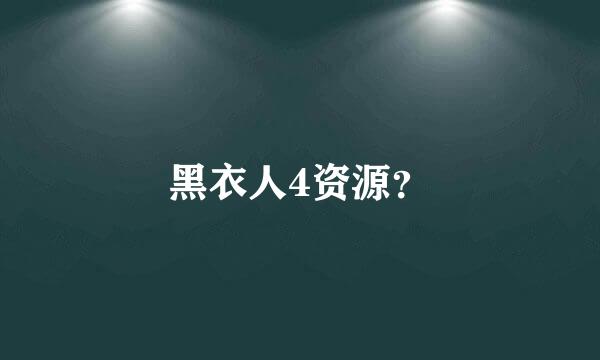 黑衣人4资源？