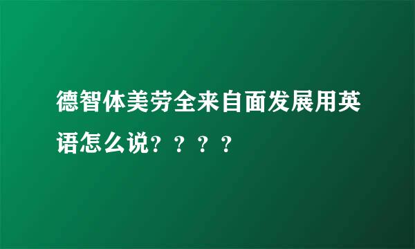 德智体美劳全来自面发展用英语怎么说？？？？