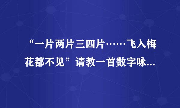 “一片两片三四片……飞入梅花都不见”请教一首数字咏雪诗的原貌