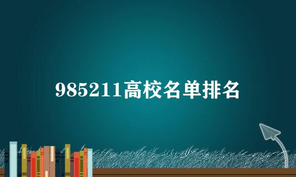 985211高校名单排名