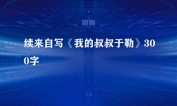 续来自写《我的叔叔于勒》300字