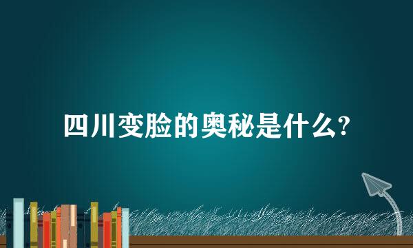 四川变脸的奥秘是什么?