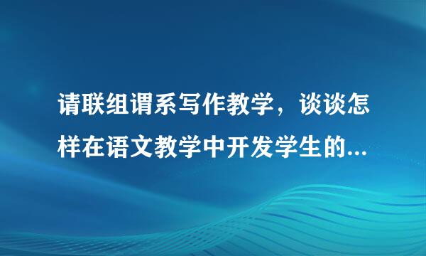 请联组谓系写作教学，谈谈怎样在语文教学中开发学生的创造潜能