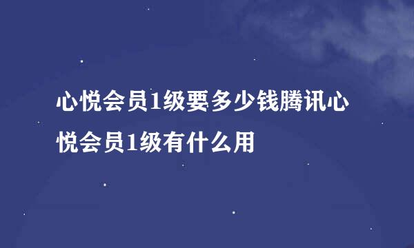 心悦会员1级要多少钱腾讯心悦会员1级有什么用