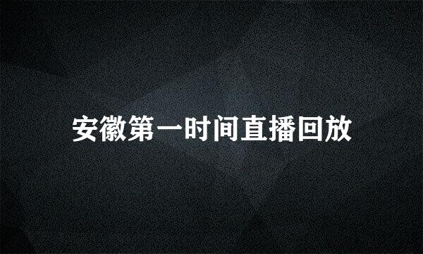 安徽第一时间直播回放