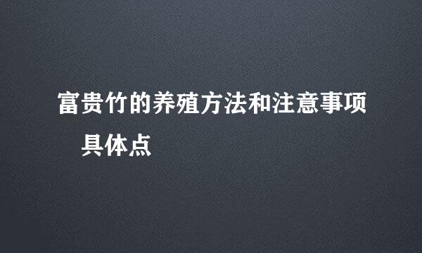 富贵竹的养殖方法和注意事项 具体点