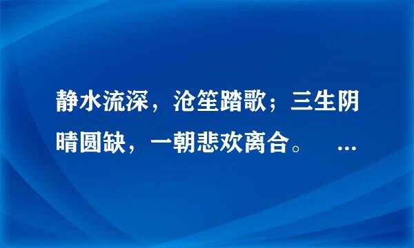 静水流深，沧笙踏歌；三生阴晴圆缺，一朝悲欢离合。 怎么理解 求解呀