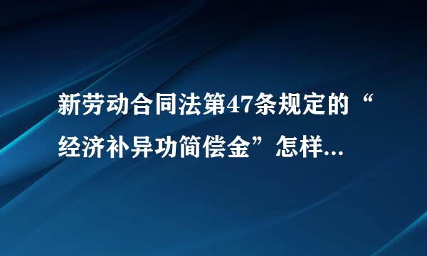 新劳动合同法第47条规定的“经济补异功简偿金”怎样才能得到？