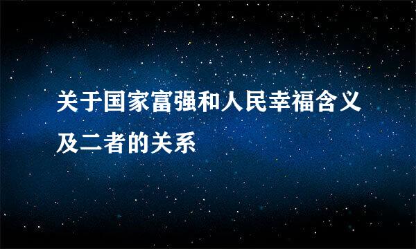 关于国家富强和人民幸福含义及二者的关系