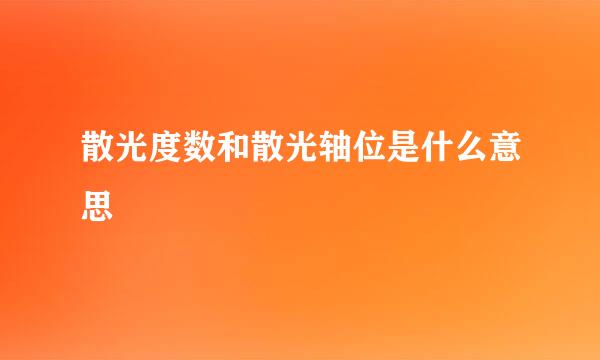 散光度数和散光轴位是什么意思