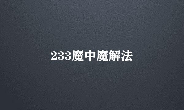 233魔中魔解法