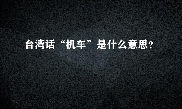 台湾话“机车”是什么意思？