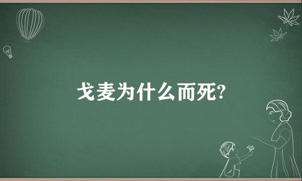 戈麦为什么而死?