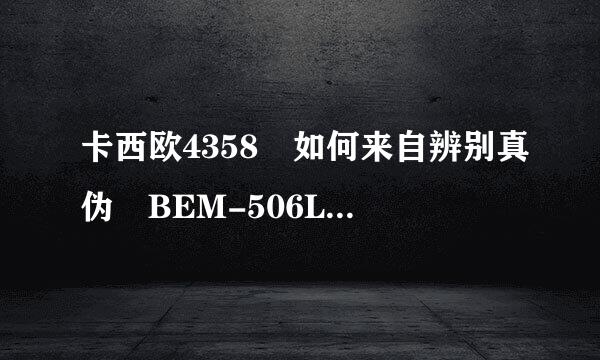 卡西欧4358 如何来自辨别真伪 BEM-506L-1AVDF