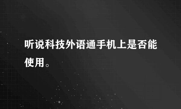 听说科技外语通手机上是否能使用。