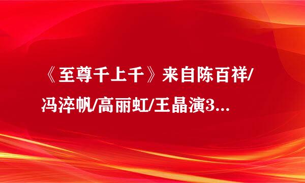 《至尊千上千》来自陈百祥/冯淬帆/高丽虹/王晶演360问答的老电影在哪里可以看到这部电影。