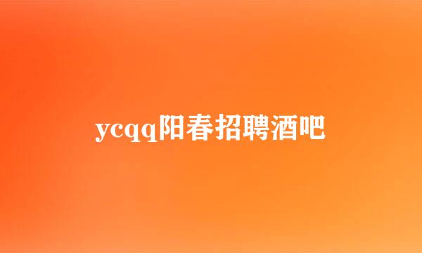 ycqq阳春招聘酒吧