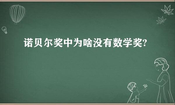 诺贝尔奖中为啥没有数学奖?