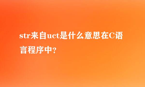 str来自uct是什么意思在C语言程序中？