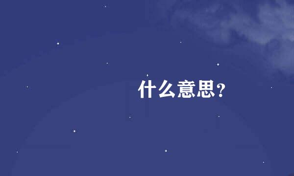 圝圞囥圁什么意思？