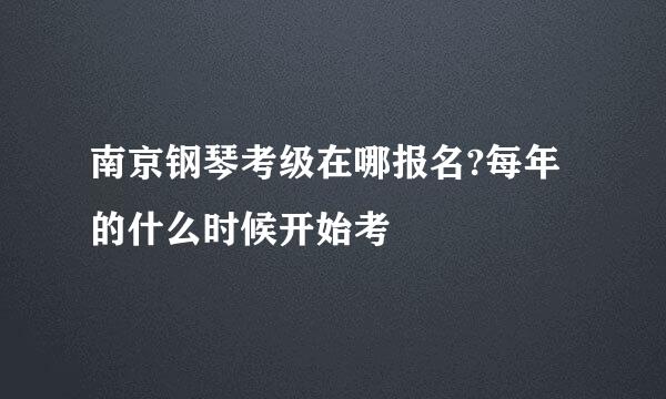 南京钢琴考级在哪报名?每年的什么时候开始考