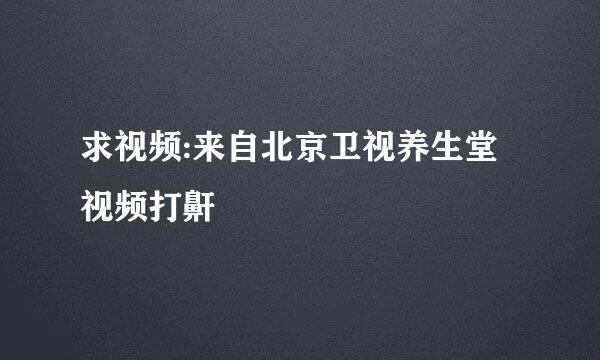 求视频:来自北京卫视养生堂视频打鼾