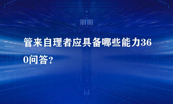 管来自理者应具备哪些能力360问答？